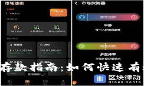 tpWallettrx存款指南:如何快速有效地存入资金