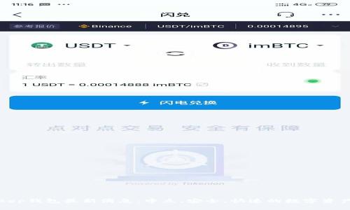 Bitkeep钱包最新消息：中立、安全、快速的数字资产管理