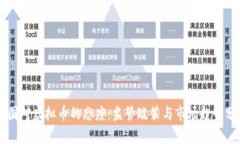 中国对虚拟币的态度：监管政策与市场趋势分析