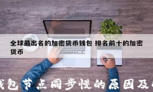 
以太坊钱包节点同步慢的原因及解决方案