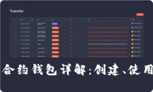 以太坊智能合约钱包详解：创建、使用及最佳实践