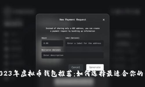 : 2023年虚拟币钱包推荐:如何选择最适合你的钱包