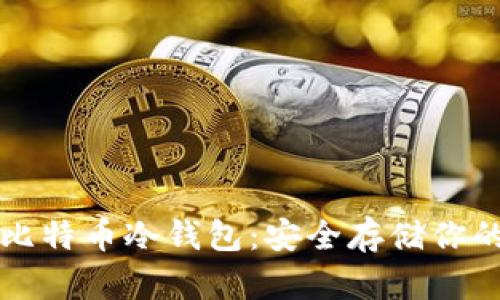 如何创建比特币冷钱包:安全存储你的数字资产