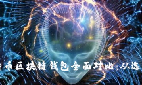 以太坊与比特币区块链钱包全面对比：从选择到使用技巧