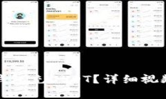 : 如何使用太坊钱包充USDT？详细视频教程及步骤