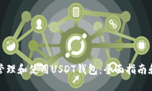 如何安全管理和使用USDT钱包:全面指南和使用示例