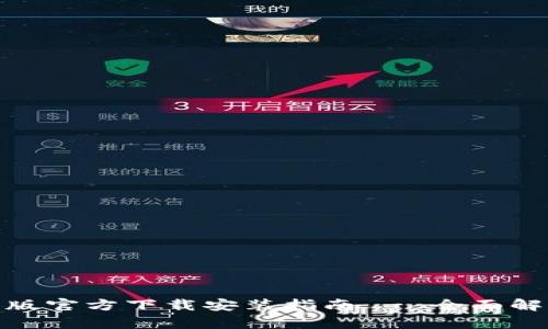 小狐钱包中文版官方下载安装指南 - 全面解析与操作步骤