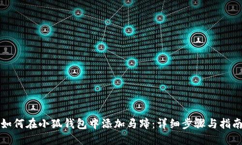 如何在小狐钱包中添加马蹄:详细步骤与指南