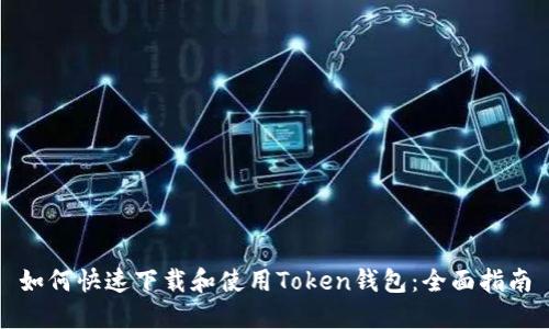 如何快速下载和使用Token钱包:全面指南