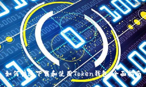 如何快速下载和使用Token钱包:全面指南