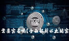 以太坊钱包需要实名吗?全面解析以太坊实名制