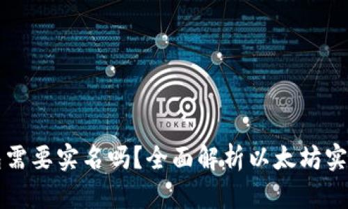 以太坊钱包需要实名吗?全面解析以太坊实名制的问题