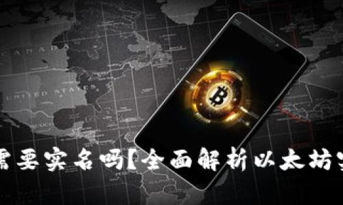 以太坊钱包需要实名吗?全面解析以太坊实名制的问题