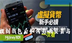 屎币提到钱包后如何影响交易与转账?