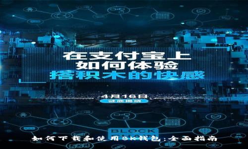 如何下载和使用BK钱包:全面指南