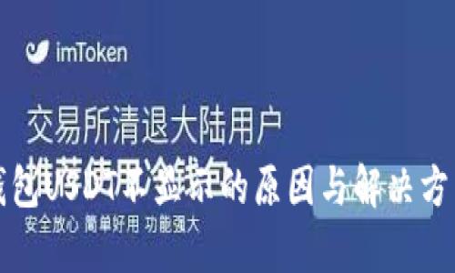 波场钱包USDT不显示的原因与解决方法解析