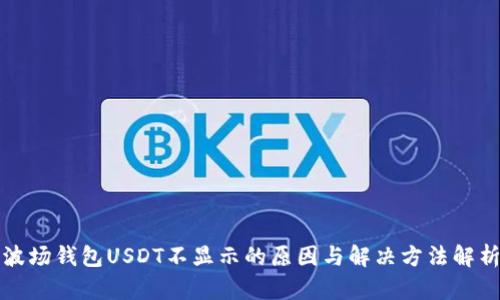 波场钱包USDT不显示的原因与解决方法解析