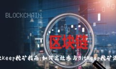 BitKeep挖矿指南：如何高效参与BitKeep挖矿活动