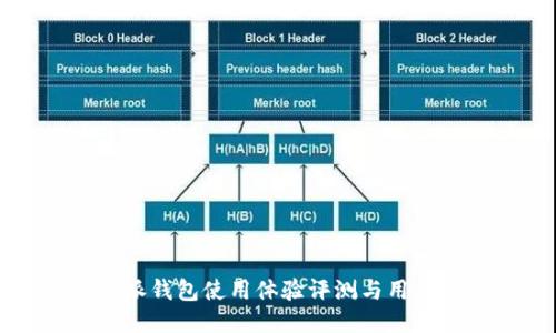 比特派钱包使用体验评测与用户反馈