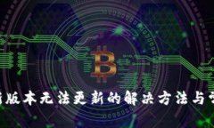 BitKeep最新版本无法更新的解决方法与常见问题解