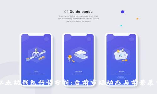 以太坊钱包行情分析：当前市场动态与前景展望