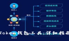 如何下载和使用Token钱包工具：详细指南与常见问