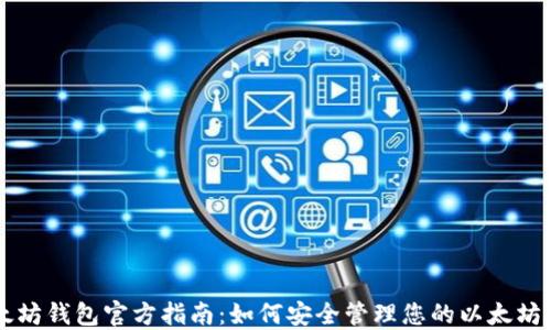 以太坊钱包官方指南:如何安全管理您的以太坊资产