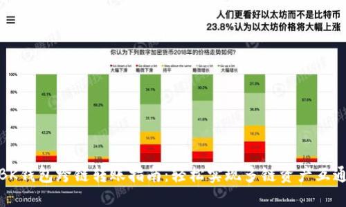 BK钱包跨链转账指南：轻松实现多链资产互通