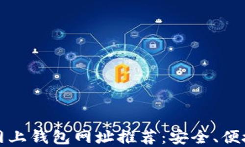 最佳瑞波币网上钱包网址推荐:安全、便捷与实用指南