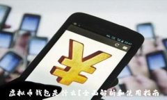   虚拟币钱包是什么？全面解析和使用指南