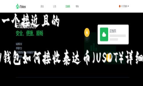 思考一个接近且的

MEW钱包如何接收泰达币（USDT）详细指南