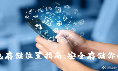 比特币钱包存储位置指南:安全存储你的加密资产