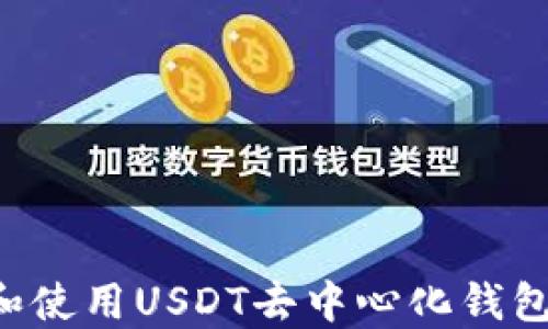 如何选择和使用USDT去中心化钱包:完整指南