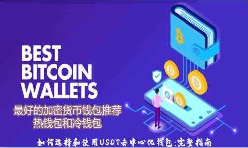 如何选择和使用USDT去中心化钱包:完整指南