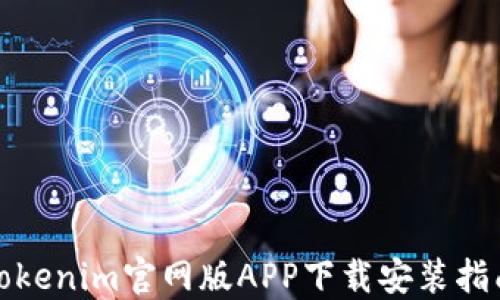 
Tokenim官网版APP下载安装指南