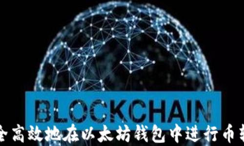 如何安全高效地在以太坊钱包中进行币转币操作