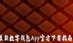 2023年最新数字钱包App官方下载指南（安卓版）