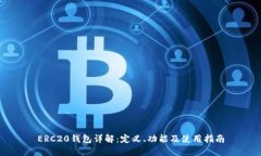 ERC20钱包详解：定义、功能及使用指南