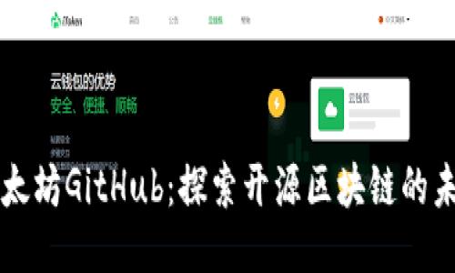 以太坊GitHub：探索开源区块链的未来