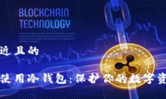 思考一个接近且的如何创建和使用冷钱包:保护