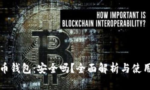 泰达币钱包：安全吗？全面解析与使用指南