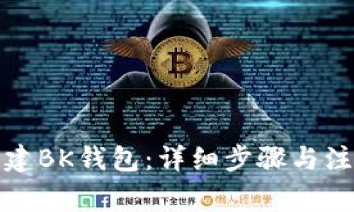 如何创建BK钱包：详细步骤与注意事项