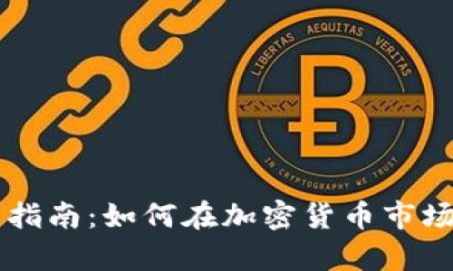 币圈盈利的全面指南：如何在加密货币市场中实现财富增值