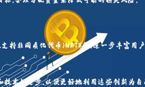 
  小金库钱包：泰达币使用与管理全解析/  

关键词
 guanjianci 小金库钱包, 泰达币, 数字货币管理, 钱包安全性/ guanjianci 

内容主体大纲
1. 引言
   - 简要介绍泰达币及其在数字货币中的地位
   - 小金库钱包的背景介绍
   
2. 泰达币基础知识
   - 泰达币的定义及特点
   - 泰达币的发行背景与用途
   - 泰达币与传统货币的对比

3. 小金库钱包概述
   - 什么是小金库钱包
   - 小金库钱包的功能与优势
   - 如何选择和使用数字钱包

4. 泰达币在小金库钱包中的管理
   - 如何在小金库钱包中存储泰达币
   - 泰达币的交易与转账流程
   - 小金库钱包的提现过程

5. 钱包安全性
   - 小金库钱包的安全措施
   - 如何保障泰达币的安全
   - 常见的安全隐患与应对办法

6. 泰达币的投资与市场分析
   - 泰达币的市场走势分析
   - 泰达币的投资策略
   - 风险控制与资金管理

7. 未来展望
   - 泰达币及其在区块链领域的发展前景
   - 小金库钱包未来的功能拓展与创新

8. 结论
   - 总结小金库钱包与泰达币的关系
   - 对用户的建议和适用范围

详细内容

引言

在数字货币迅速崛起的今天，泰达币（Tether）作为一种稳定币，因其稳定的价值而受到越来越多投资者的青睐。与此同时，数字钱包的兴起使得管理和交易这些数字资产变得更加便利和安全。在众多数字钱包中，小金库钱包因其多样的功能和用户友好的界面，成为了许多用户的首选。本篇文章旨在为您详细解析小金库钱包与泰达币的应用与管理，帮助您更好地使用数字货币。


泰达币基础知识

泰达币是一种与美元挂钩的稳定币，它的价值稳定性使得许多用户在进行投资时选择泰达币作为保值工具。泰达币由Tether Limited公司发行，每个泰达币（USDT）背后都有相应的美元储备，这样的结构使得泰达币在数字货币市场中具备了极高的流动性和价值稳定性。



泰达币不仅可以用于投资和交易，还广泛应用于跨境支付、稳定资产的持有等多个领域。相较于传统货币，泰达币的交易时间更加迅速，费用更低，而对用户的隐私保护也做到了一定的保证。


小金库钱包概述

小金库钱包是专为数字货币用户设计的一款钱包，提供了存储、管理和交易数字货币的多种功能。用户可以在小金库钱包中安全地存放自己购买的泰达币，并便于进行随时随地的交易。



小金库钱包的优势在于其友好的用户界面和强大的安全性。无论是新手用户还是经验丰富的投资者，都能够在小金库钱包中快速度过任何与数字货币相关的操作。


泰达币在小金库钱包中的管理

使用小金库钱包进行泰达币管理的第一步是注册并创建钱包账户。用户能够通过个人信息和身份验证来设定自己的数字钱包，一旦成功创建，便可以将泰达币存入其中。



在小金库钱包中，用户还可以随时查看自己的泰达币余额，进行转账、交易等操作。其直观的界面和多种功能，让用户体验更加平滑，避免了繁琐的操作步骤。


钱包安全性

小金库钱包非常重视用户的安全性。它采用了多种加密技术来确保用户资产的安全，并提供了多种安全选项，包括双重身份验证、账户监控等。



为了保障泰达币的安全，用户在使用小金库钱包时也需提高警惕，避免由于疏忽而造成资产的损失。务必定期更新密码，开启所有可用的安全保护措施，以降低安全风险。


泰达币的投资与市场分析

在进行泰达币投资时，了解市场走势至关重要。根据最近的市场数据，泰达币的流动性在整个数字货币市场中脱颖而出，成为稳定资产的首选。分析市场的趋势和波动，有助于投资者作出更为明智的决策。



在投资策略上，投资者应该根据自身的风险承受能力以及市场情况，合理配置资产，并制定清晰的投资目标。同时，持续监控市场动态，也能在一定程度上规避潜在的风险。


未来展望

展望未来，泰达币将在区块链技术的支持下，继续发挥其稳定币的优势。随着更多传统金融机构进入数字货币市场，泰达币的应用场景将不断拓展。小金库钱包也将随着技术的发展，推出更多实用的功能，为用户提供更加良好的体验。



同时，用户在使用这些数字资产时，应时刻关注市场变化，理智投资。未来，随着用户需求的多样化，小金库钱包将可能增加更多适应性强的功能，如智能合约支持、自动化投资等。


结论

通过对小金库钱包和泰达币的深入解析，本文旨在为用户提供全面的指导，帮助他们更好地使用和管理数字资产。希望能够为您在数字货币的投资与管理中提供有所帮助。


六个相关问题

1. 什么是泰达币？它与传统货币有什么不同？

泰达币（Tether）是一种稳定币，旨在保持与法定货币（如美元）的价值挂钩。与传统货币不同，泰达币的价值由其背后的美元储备支持，使其在数字货币市场中具备了相对稳定性。泰达币的存在主要是为了提供一种可在数字货币交易和投资中使用的稳定资产，使得用户在波动性较大的加密货币市场中拥有一种“避风港”。



传统货币的管理通常由国家金融机构控制，而泰达币的发行和流动性则受到区块链技术的支持。这样一来，泰达币的交易可以在全球范围内迅速完成，同时由于区块链的去中心化特性，用户对资产的控制权也更加明确。这对于热衷于提前投资和快速转账的用户特别重要。


2. 如何选择合适的数字钱包？小金库钱包有什么优势？

选择数字钱包时，用户需要考虑多个因素，比如钱包的安全性、用户界面以及是否支持所需的数字货币。小金库钱包作为一款功能强大的数字钱包，对于许多用户来说是一个理想的选择。它不仅安全性高，而且界面友好，支持多种数字货币的存储和交易。



小金库钱包的另外一个重要特性是它的兼容性，用户可以跨平台使用，无论是在手机上还是在电脑上，都能良好运行。同时，小金库钱包提供了一系列的安全措施，包括多因素认证、加密存储等，进一步保障用户的资产安全。对于新手用户来说，小金库钱包也提供了详细的使用指导，降低了门槛，让更多人能够顺利上手。


3. 如何在小金库钱包中存储和管理泰达币？

在小金库钱包中存储泰达币非常简单。用户首先需要注册并创建一个账户，然后可以选择将泰达币充值到钱包中。充值过程通常需要用户输入其泰达币的接收地址，然后从其他平台或钱包将泰达币转移过来。



一旦泰达币成功存入小金库钱包，用户就可以查看余额、进行交易或进行其他的管理操作。小金库钱包还提供了交易记录的查看功能，让用户随时掌握自己的资产变动情况，便于随时进行资产管理。


4. 小金库钱包的安全措施有哪些？如何保护自己的泰达币？

小金库钱包非常重视用户的安全性，提供了多种安全措施来保障用户的数字资产。首先，它采用了高标准的加密技术来保障钱包数据的安全，其次，小金库钱包支持双因素认证，为用户提供额外的安全防护层。此外，用户可以选择自动备份钱包，以防止意外情况造成资产的丢失。



为了进一步保护自己的泰达币，用户也应定期检查自己的账户活动，设定强密码，并避免在公共网络环境下进行 sensitive操作。如果发现任何可疑行为，用户应立即更改密码并联系小金库钱包的客服进行处理。


5. 泰达币的市场前景如何？有什么投资策略？

泰达币作为一种稳定币，其市场前景与整体数字货币市场息息相关。随着越来越多的商业机构和金融机构接受数字货币，泰达币的使用和交易量有望持续增长。投资者应关注市场动态，适时进行投资，以获取更多的投资收益。



在投资策略方面，用户可以考虑长期持有泰达币作为稳定资产，也可以通过在价格波动时进行短期交易来获取盈利。此外，投资者必须具备风险意识，明确自己的投资目标，合理分配资金来降低可能的损失风险。


6. 小金库钱包的未来发展趋势是什么？

随着区块链技术的不断进步，小金库钱包作为数字资产管理工具也将迎来更多的发展机遇。未来小金库钱包可能会集成更多先进的功能，如去中心化金融（DeFi）服务、支持非同质化代币（NFT）等，进一步丰富用户的资产管理体验。



此外，随着全球数字货币的接受度不断提高，供应链金融、跨境支付等场景将为小金库钱包开辟新的应用场景。用户在使用小金库钱包时，需要时刻留意新功能的推出和技术的进步，以便更好地利用这些创新为自己带来便利和利益。
