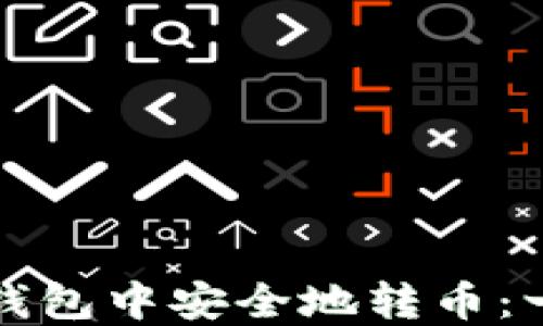 如何在以太坊钱包中安全地转币:一步步操作指南