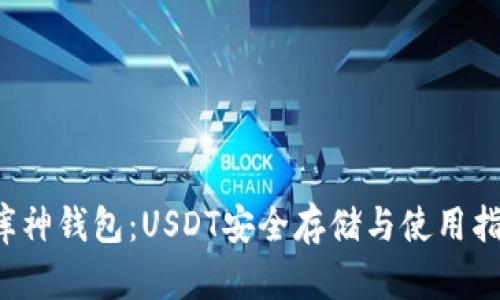  库神钱包：USDT安全存储与使用指南