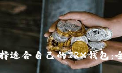 如何选择适合自己的TRX钱包：全面指南