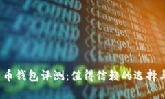 2013年比特币钱包评测:值得信赖的选择与安全性