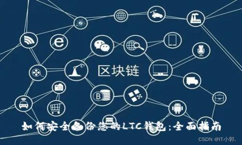 如何安全备份您的LTC钱包:全面指南