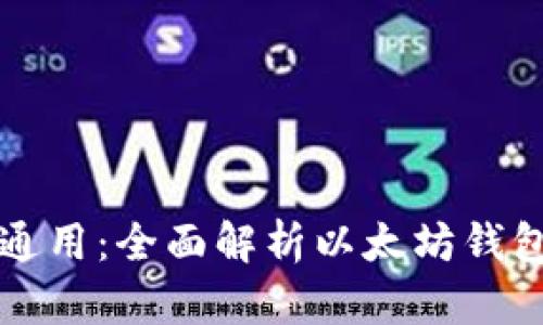 以太坊钱包是否通用：全面解析以太坊钱包的兼容性与选择